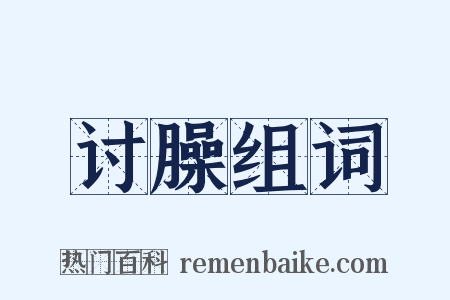 讨臊组词是什么意思的图片